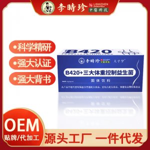 【李時珍】B420+三大體重控制益生菌益生元高活性益生菌凍干粉OEM