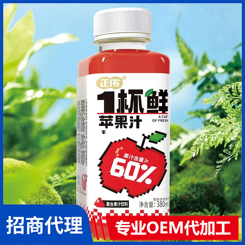 正儂1杯鮮蘋(píng)果汁復(fù)合果汁飲料代理批發(fā) 果汁飲料OEM代加工