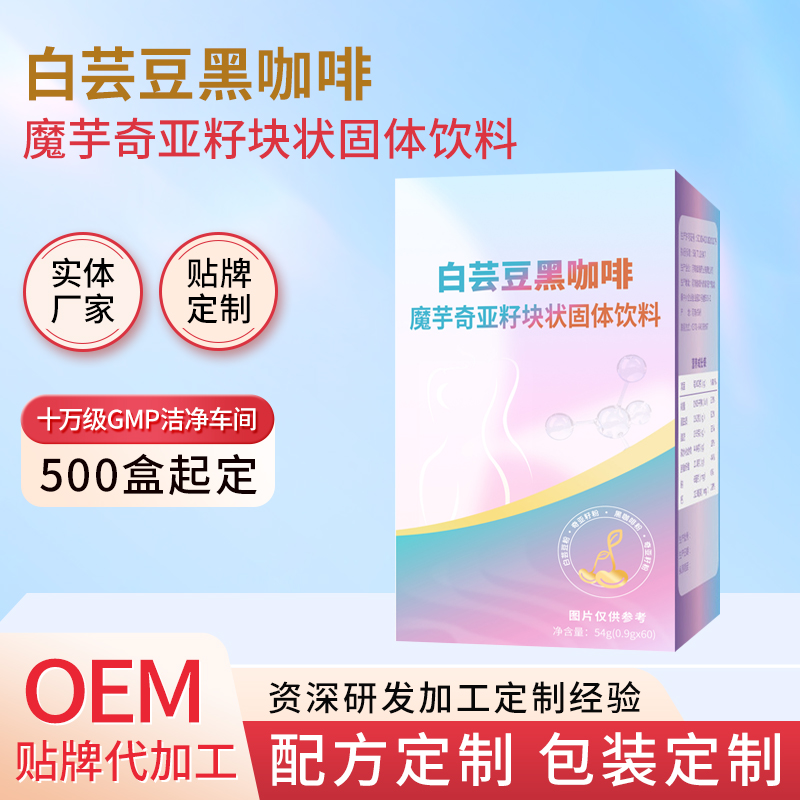 白蕓豆黑咖啡魔芋奇亞籽塊狀固體飲料OEM貼牌定制