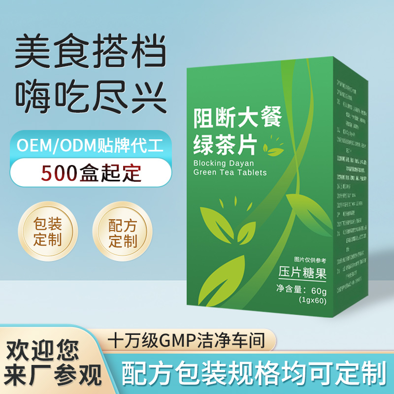 阻斷大餐綠茶片OEM代加工 綠茶片咀嚼片壓片糖果ODM貼牌定制