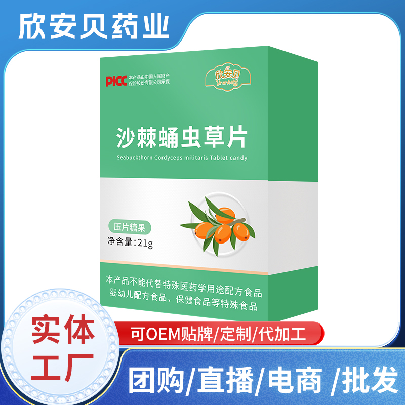 沙棘蛹蟲草片OEM 壓片糖果咀嚼片配方定制貼牌加工