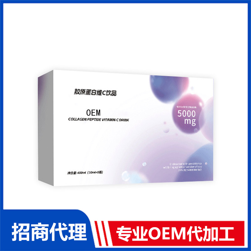 膠原蛋白維c飲料OEM貼牌代加工,讓客戶滿意放心
