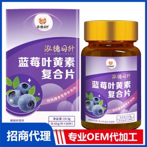 藍莓葉黃素復合片OEM代加工 咀嚼片貼牌定制源頭廠家