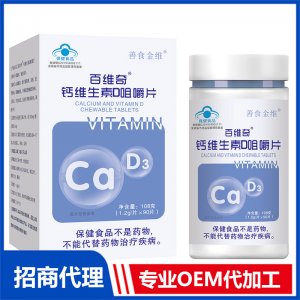 鈣維生素D咀嚼片OEM代加工 藍帽咀嚼片貼牌定制