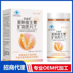 多種維生素礦物質片（成人）OEM代加工 多種維生素礦物質片貼牌定制