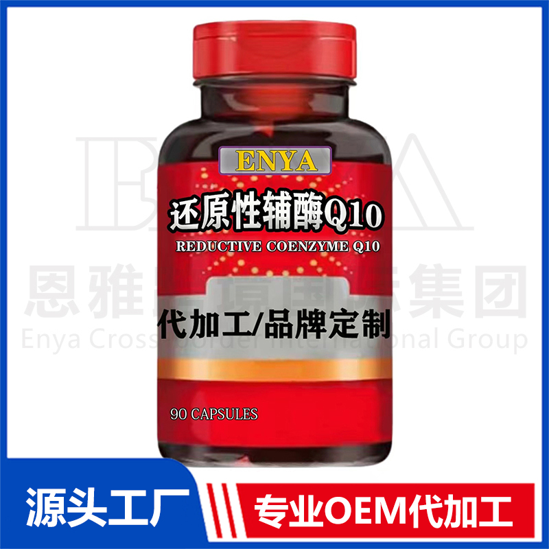還原性輔酶Q10心腦血管保健品OEM/ODM貼牌代加工