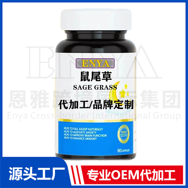 鼠尾草OEM/ODM 睡眠營養保健品貼牌代加工