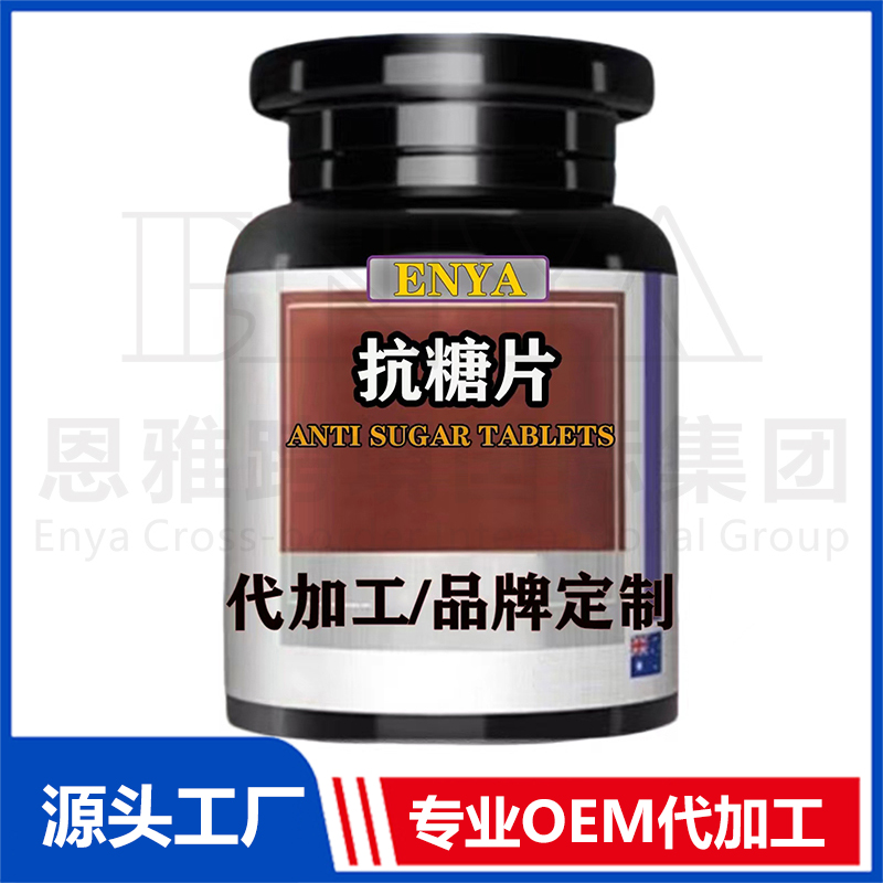 抗糖片OEM/ODM貼牌代加工