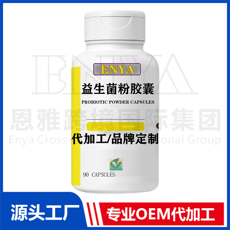 益生菌膠囊OEM/ODM 腸胃營養保健品貼牌代加工