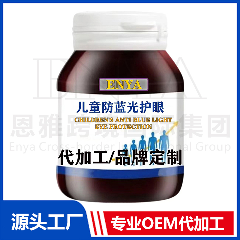 兒童防藍光護眼保健品OEM/ODM貼牌代加工