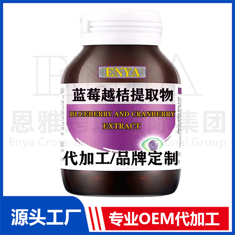 藍莓越桔提取物護眼營養保健品OEM/ODM貼牌代加工