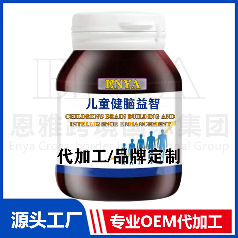 兒童健腦益智營養保健品OEM/ODM貼牌代加工