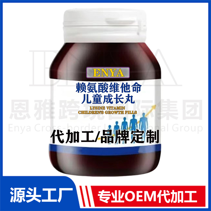 懶氨酸維他命兒童成長丸OEM/ODM兒童營養保健品貼牌代加工
