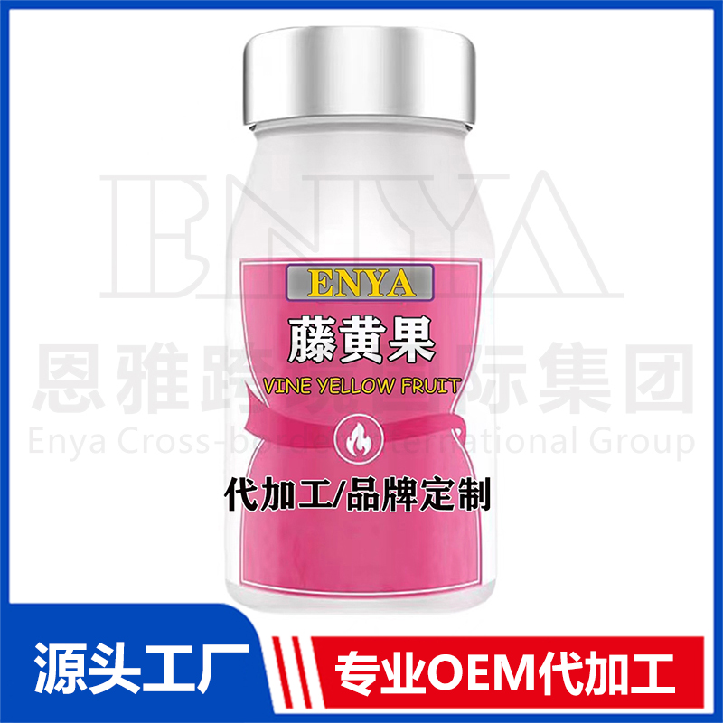 藤黃果OEM/ODM 營養(yǎng)品保健品貼牌代加工