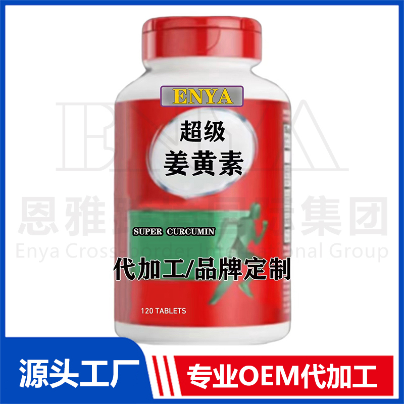 超級姜黃素OEM/ODM關節營養保健品貼牌代加工