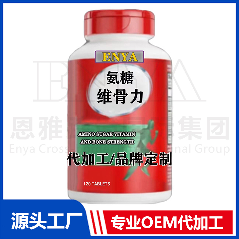 氨糖維骨力關節營養保健品OEM/ODM貼牌代加工