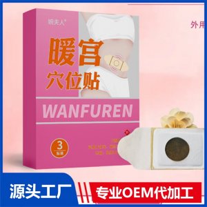 暖宮穴位貼 OEM/ODM貼牌代加工批發定制源頭廠家