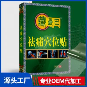 藏曼巴祛痛穴位貼 OEM/ODM貼牌代加工批發定制源頭廠家