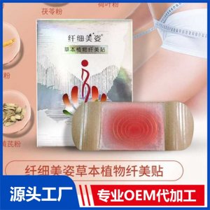 草本植物纖美貼 OEM/ODM貼牌代加工批發定制源頭廠家