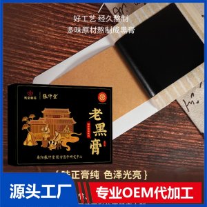 老黑膏 OEM/ODM貼牌代加工批發定制源頭廠家