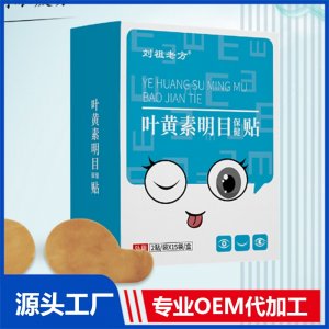 葉黃素明目保健貼 OEM/ODM貼牌代加工批發定制源頭廠家