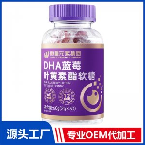 DHA藍莓葉黃素酯軟糖 OEM/ODM貼牌代工源頭廠家