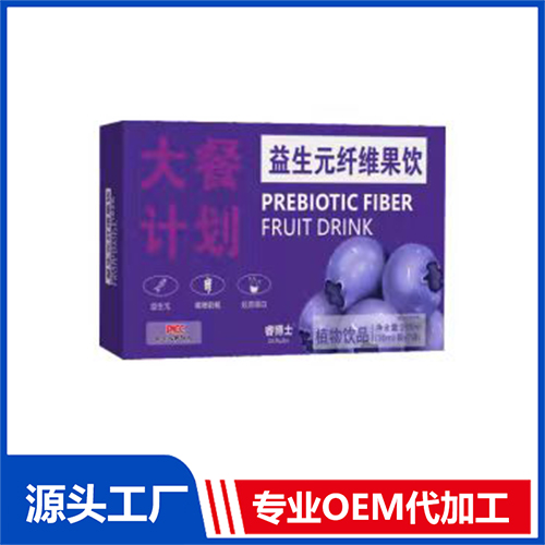 益生元纖維果飲代加工|我負責加工生產,你來提供制作配方!