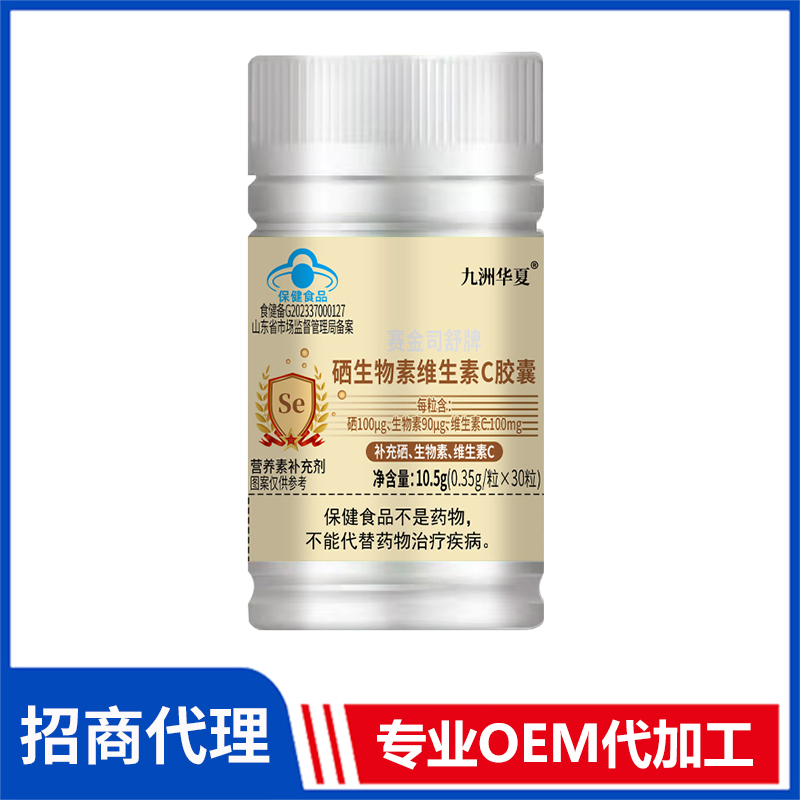 九洲華夏硒生物素維生素C膠囊批發代理 藍帽食品片劑膠囊OEM貼牌