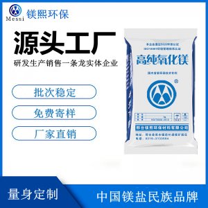 硅鋼級氧化鎂廠家鎂熙生物 硅鋼涂層用氧化鎂價格 高溫退火隔離劑