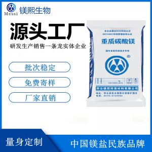 江蘇碳酸鎂廠家 鎂熙生物 現(xiàn)貨直供輕質(zhì)碳酸鎂 無中間商賺差價