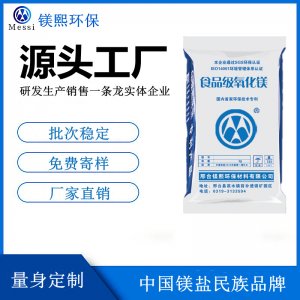 鎂元素補充劑用氧化鎂廠家 河北鎂熙生物 食品級輕質(zhì)氧化鎂價格