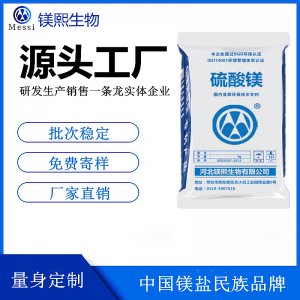 飲料用硫酸鎂廠家鎂熙生物 食品級(jí)無水硫酸鎂 食品生產(chǎn)許可證