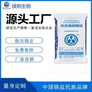 食品添加劑碳酸鎂鎂熙生物 面粉改良劑 面包膨松劑用食品級碳酸鎂