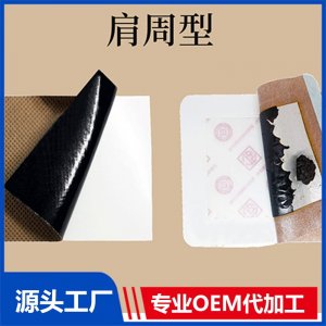 肩周型貼劑-二類 OEM/ODM貼牌代加工批發定制源頭廠家