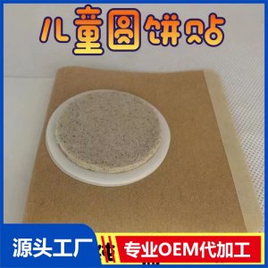 兒童圓餅貼 肚臍貼 OEM/ODM貼牌代加工批發(fā)定制源頭工廠