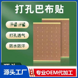 打孔巴布貼OEM/ODM貼牌代加工批發(fā)定制源頭工廠