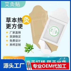 艾灸貼貼牌定制OEM/ODM代加工批發(fā)定制源頭工廠