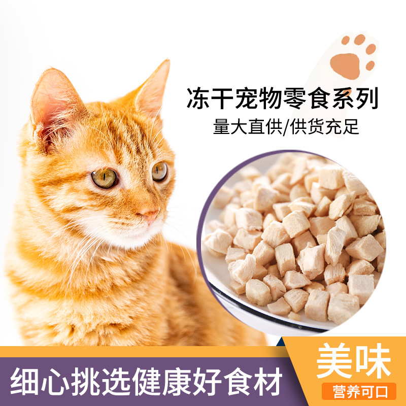 凍干寵物零食廠家批發貓狗肉質寵物食品一件代發寵物凍干貓零食