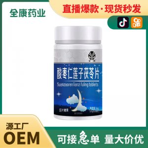 全康藥業(yè) 酸棗仁蓮子茯苓片批發(fā) 壓片糖果片劑代加工 直播爆款