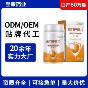鑫全康 幽門桿菌片 益生菌猴頭菇丁香片OEM源頭廠家全康藥業