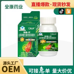 【源頭廠家】?jī)和}鐵鋅硒片 貼牌代工OEM 咀嚼片 壓片糖果片劑(1)
