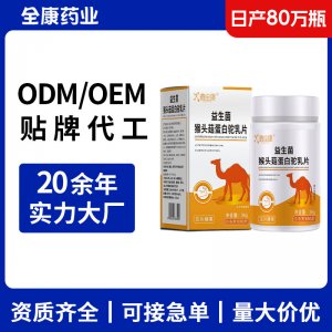 益生菌猴頭菇蛋白駝乳片 OEM源頭廠家貼牌代工現貨直發