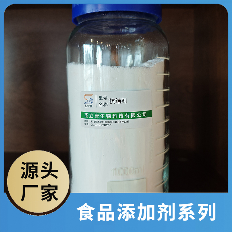 抗結劑 食品添加劑OEM/ODM食品配料原料添加劑源頭廠家