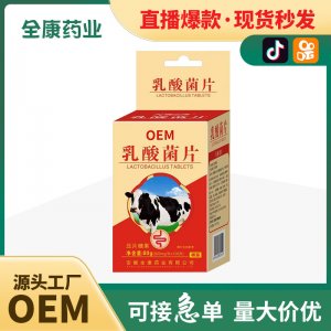 【源頭廠家】乳酸菌片現(xiàn)貨批發(fā) 大人兒童益生菌代加工
