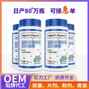 代工 藍莓葉黃素酯片咀嚼片廠家 成人兒童葉黃素軟糖OEM 源頭工廠