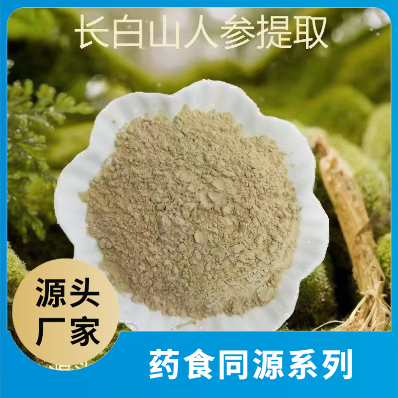 長(zhǎng)白山人參粉 藥食同源粉果蔬粉水果粉蔬菜粉食品原料源頭工廠代加工