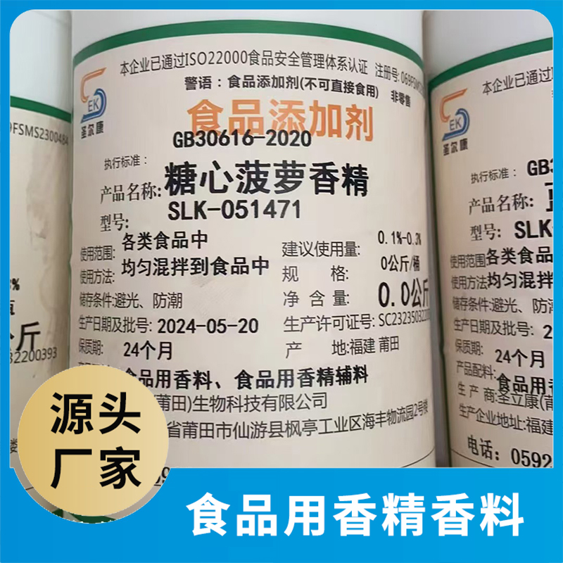 糖心菠蘿香精 食品添加劑批發食品用香料食品用香精配料源頭廠家oem