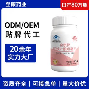 鈣鐵葉酸咀嚼片 OEM源頭廠家 補充復合維生素多維片貼牌代工