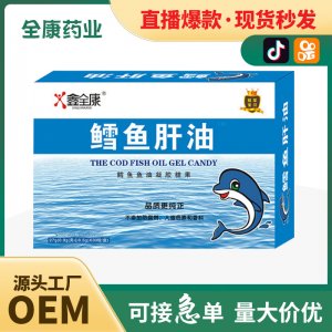 鱈魚(yú)肝油凝膠糖果 源頭廠家批發(fā) 支持貼牌代加工OEM直播爆款