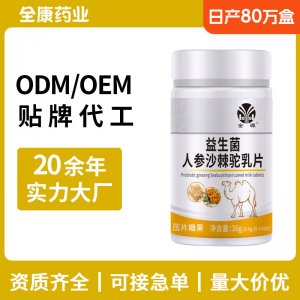 金源益生菌人參沙棘駝乳片 源頭廠家全康藥業支持OEM貼牌代工